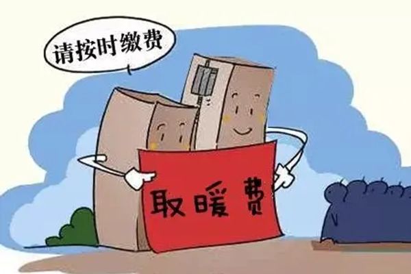 冬季取暖费收费标准 现在家用暖气多少钱一平方米