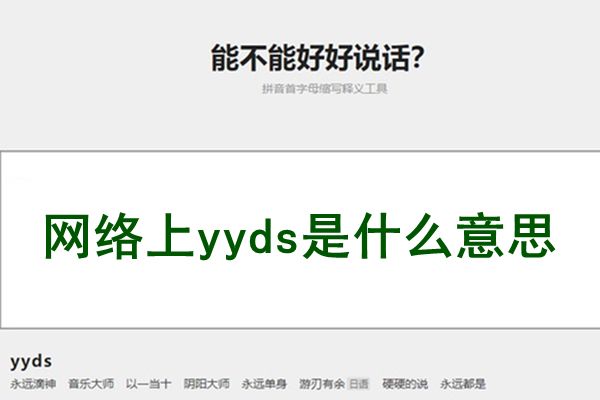 yyds��ʲô��˼�� yyds�ĸ�����˼�бȽ��۵Ľ���