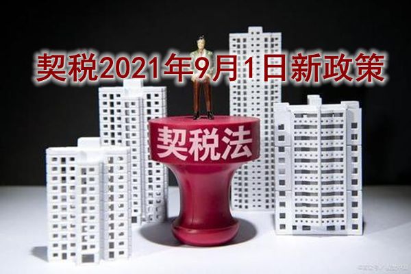 契税是什么时候交的最好 购房契税晚交有滞纳金吗