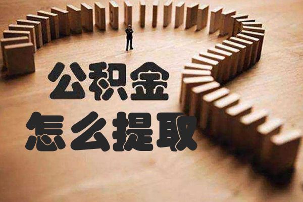 公积金提取条件和提取流程 网上提取公积金的步骤条件