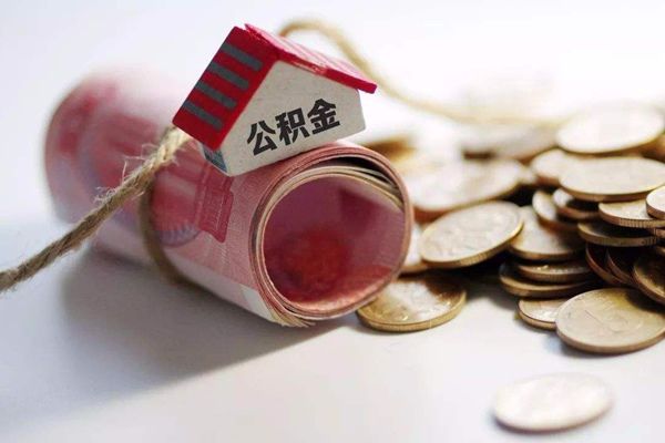 公积金提取条件和提取流程 网上提取公积金的步骤条件
