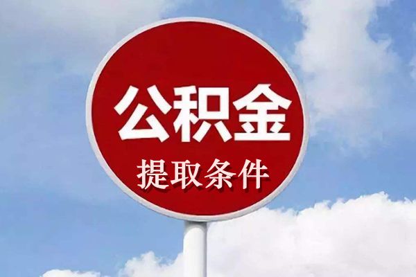 公积金提取条件和提取流程 网上提取公积金的步骤条件