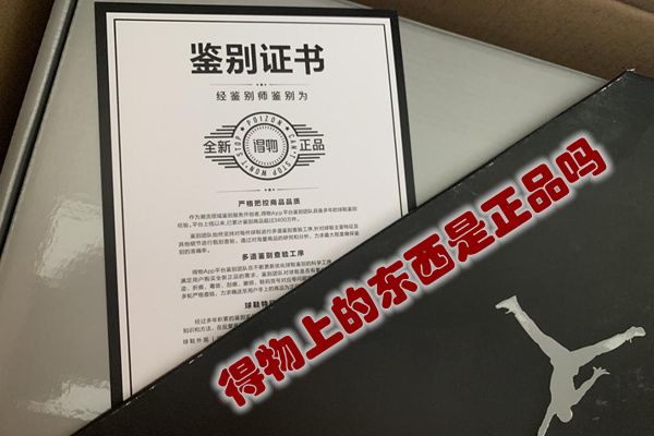 得物上的东西是正品吗 得物上面的鞋子是正品吗