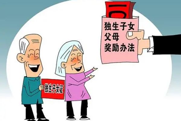 独生子女补贴最新政策 独生子女证有什么补贴和待遇