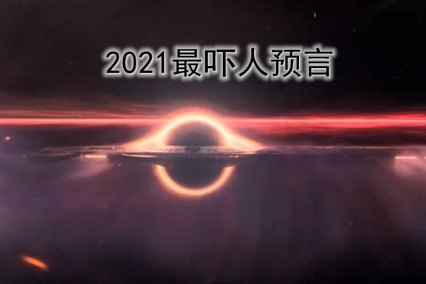 2021年预言大事情发生 2021年预言大事件有哪些