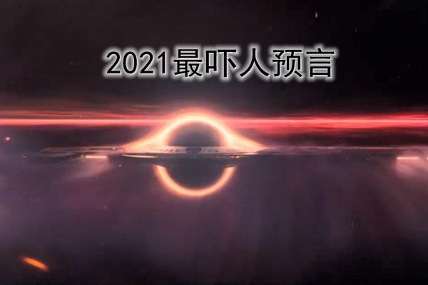 2021年预言大事情发生2021年预言大事件有哪些