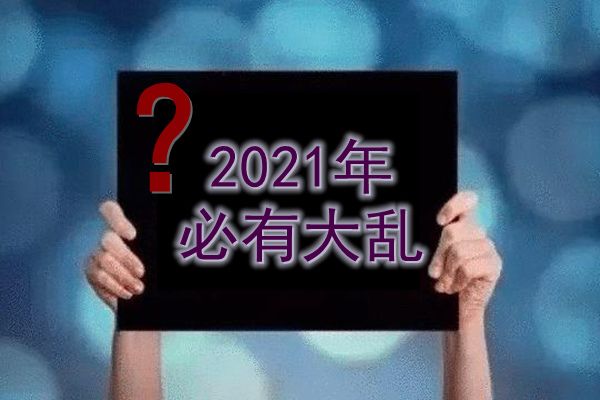 2021年预言大事情发生 2021年预言大事件有哪些