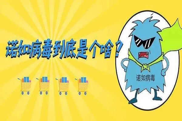 诺如病毒感染的症状有哪些 传播途径及预防措施
