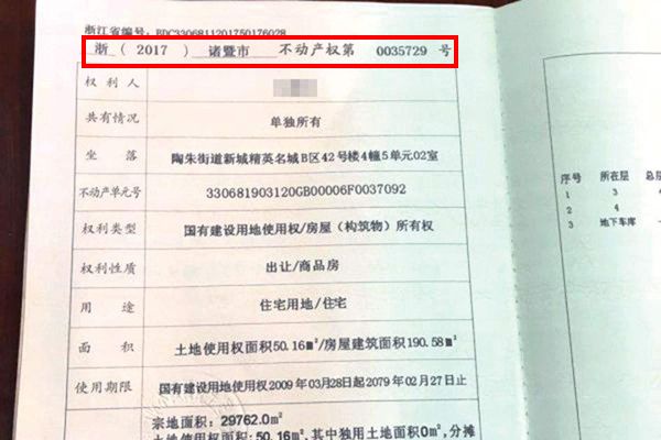 不动产权证证书号码是什么意思 网上查询是指哪个