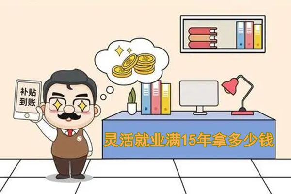 ����ҵ��Ա�籣�ɷ���ô�� ���ϱ���15����������