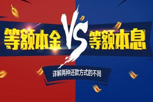 等额本息和等额本金哪个划算 区别哪个适合提前还款