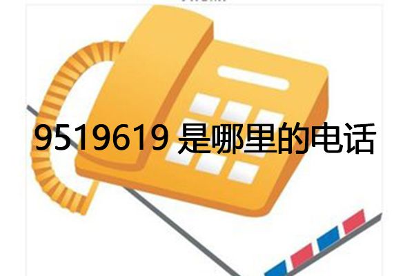 9519619��ʲô�绰 ��绰˵�п�ݷŲ�����վ