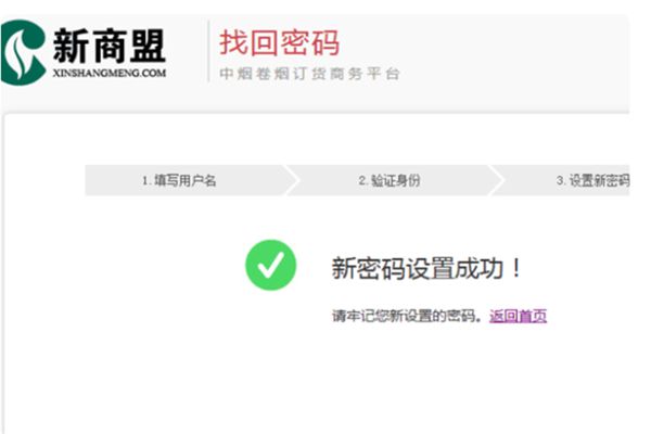 新商盟登录密码忘了怎么找回 新商盟订烟操作攻略
