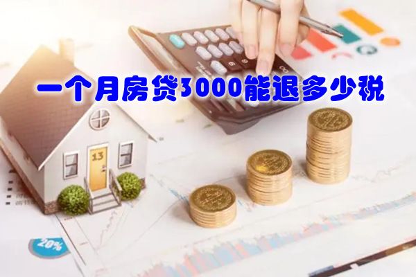 房贷退税在app申请退税流程 是怎么回事能退多少钱