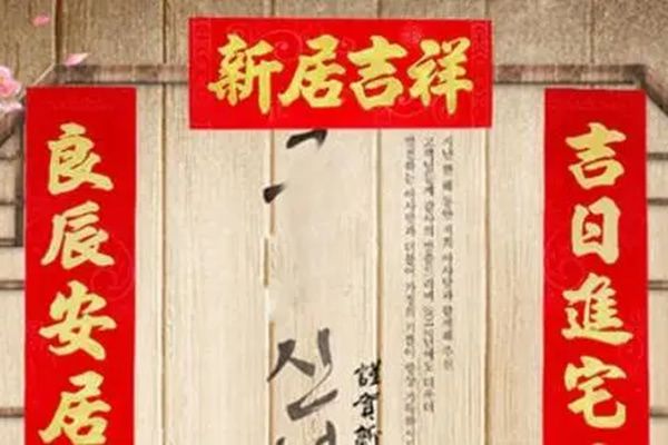 入宅祝福话怎么说 入宅发什么祝福比较好(四字和八字)