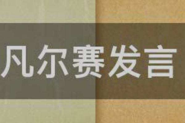 凡尔赛什么意思 大家都说的凡尔赛是什么(举例说明)