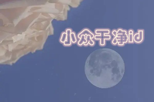 简单看起来舒服的网名 充满阳光既简单又好听的网名