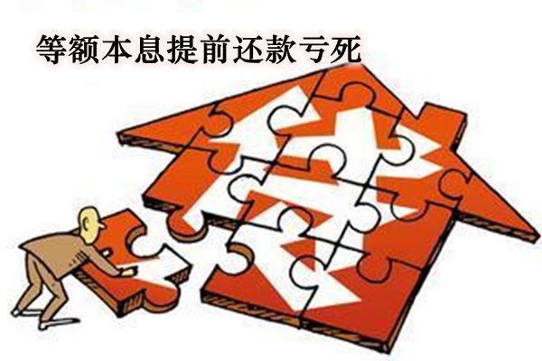 等额本息提前还款最佳时间 提前还款亏死怎么回事