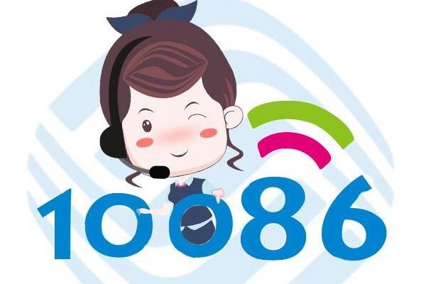 投诉10086最狠的办法 要打什么电话会不会遭到报复