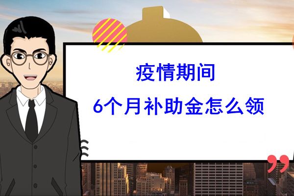 疫情补助金怎么领取 领取条件及标准和失业金是一个吗