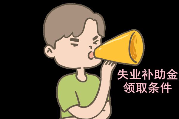 疫情补助金怎么领取 领取条件及标准和失业金是一个吗