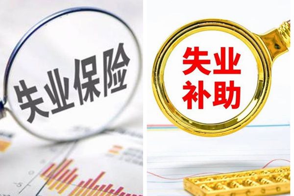 疫情补助金怎么领取 领取条件及标准和失业金是一个吗