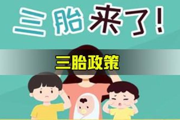 农村三胎政策有补助吗 最新消息补助多少钱