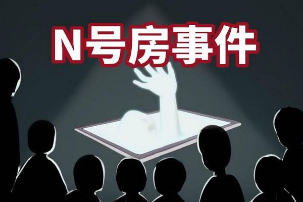 n号房是什么时候的事件 有哪些惊人的恶心事情