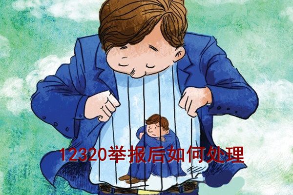 12320是什么电话 12321举报完会怎样处理有用吗