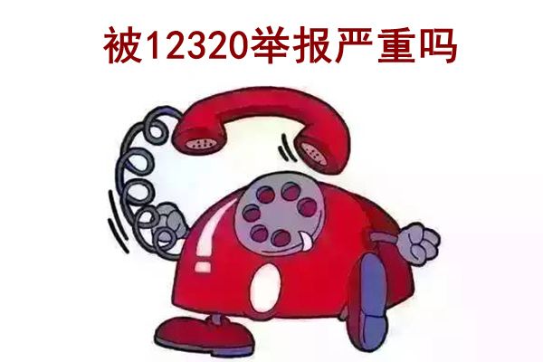 12320是什么电话 12321举报完会怎样处理有用吗