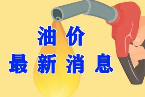 油价调整时间表多久调整一次 油价调整最新消息价格
