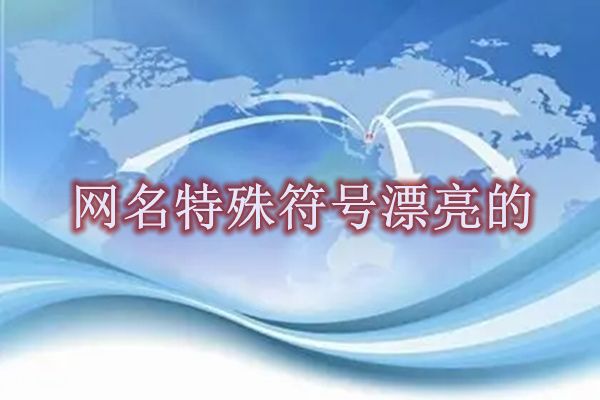 特殊符号网名大全花样符号 稀有漂亮符号昵称大全