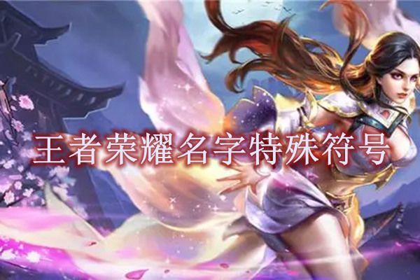 特殊符号网名大全花样符号 稀有漂亮符号昵称大全