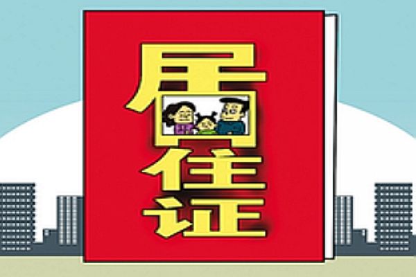 居住证怎么办理需要带什么资料 几天可以办理下来