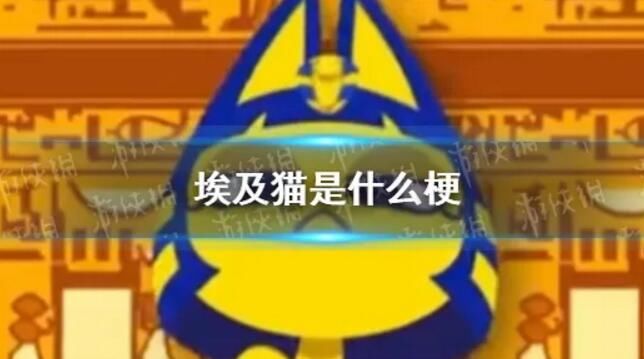 埃及猫原版视频什么意思 黄色舞蹈是什么梗