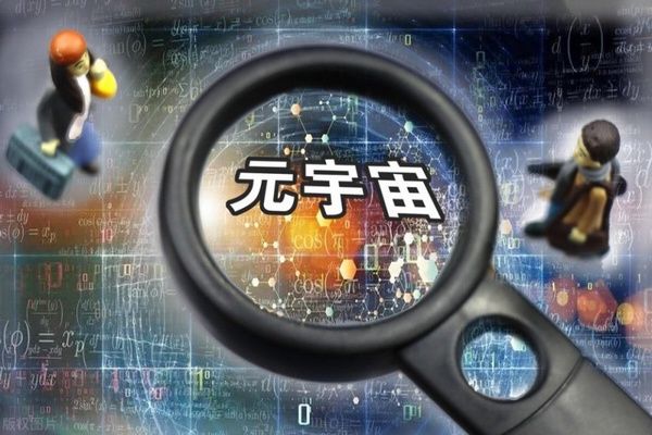 元宇宙概念是什么意思 是什么东西游戏吗