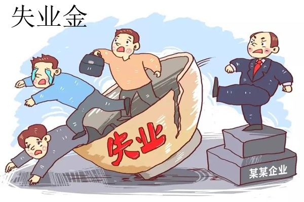为什么千万不要领失业金 失业金领取后对社保有影响吗
