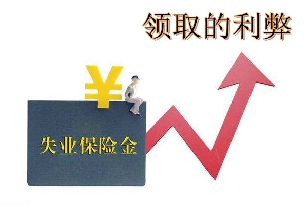 为什么千万不要领失业金 失业金领取后对社保有影响吗