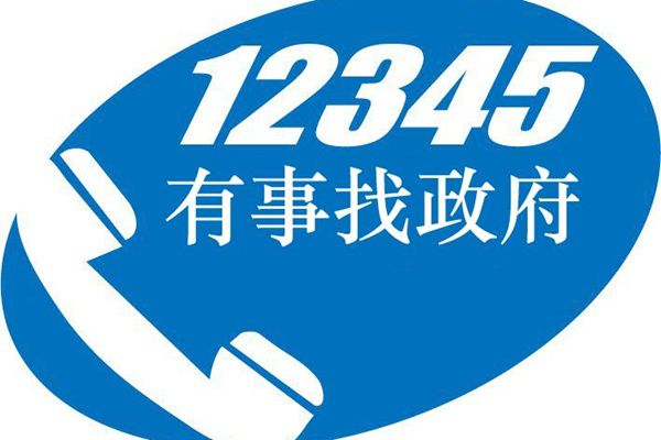 12345不解决问题找谁 如果12345解决不了找哪个部门