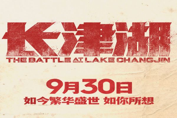 长津湖电影简介和观后感 电影感人至深令人动容