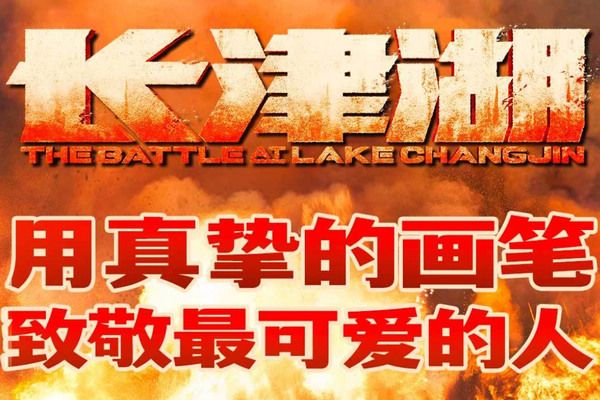 长津湖电影简介和观后感 电影感人至深令人动容