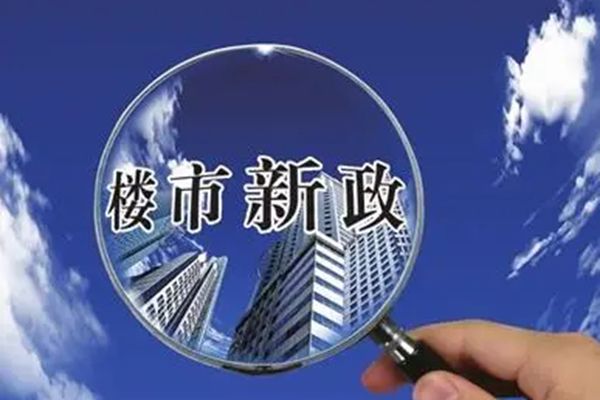 房产税是什么意思 试点城市名单首批15个城市