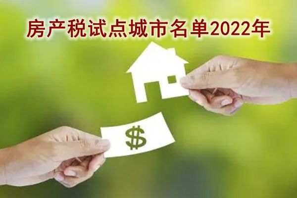 房产税是什么意思 试点城市名单首批15个城市