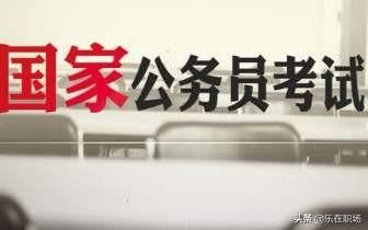 选调生和公务员的区别是什么 选调生和公务员的考试难度哪个大