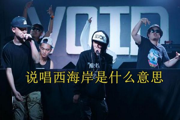 西海岸什么梗什么意思 哥们玩的就是西海岸这波够纯正了吗