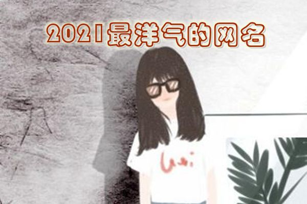 超级好听的网名有哪些 比较洋气好听的网络名