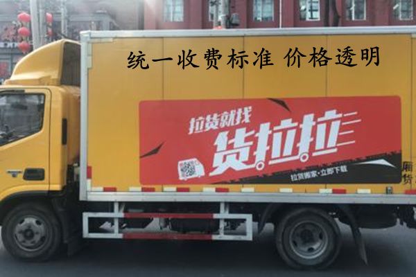 货拉拉怎么叫车 货拉拉怎么收费标准价格表
