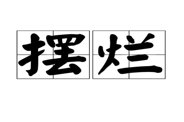 摆烂是什么意思 是怎样的人生态度和躺平的区别