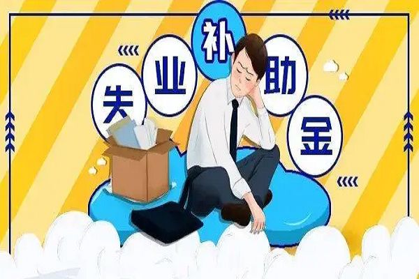 ����ʧҵ�����ܷ�ȡ�� ��С������ʧҵ����ôȡ��