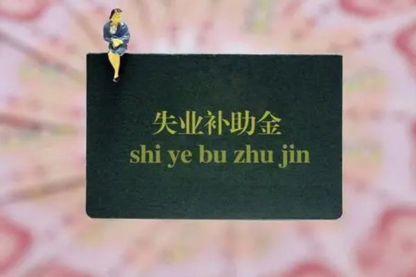 ����ʧҵ�����ܷ�ȡ�� ��С������ʧҵ����ôȡ��